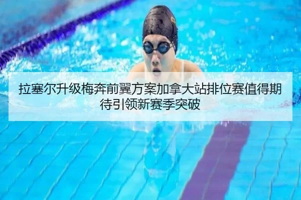 拉塞尔升级梅奔前翼方案加拿大站排位赛值得期待引领新赛季突破