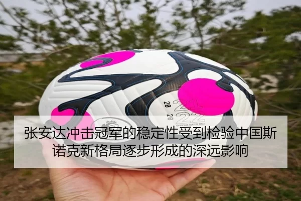 张安达冲击冠军的稳定性受到检验中国斯诺克新格局逐步形成的深远影响